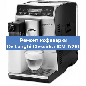 Ремонт капучинатора на кофемашине De'Longhi Clessidra ICM 17210 в Перми